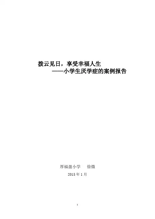 小学生心理咨询案例报告精华版详解