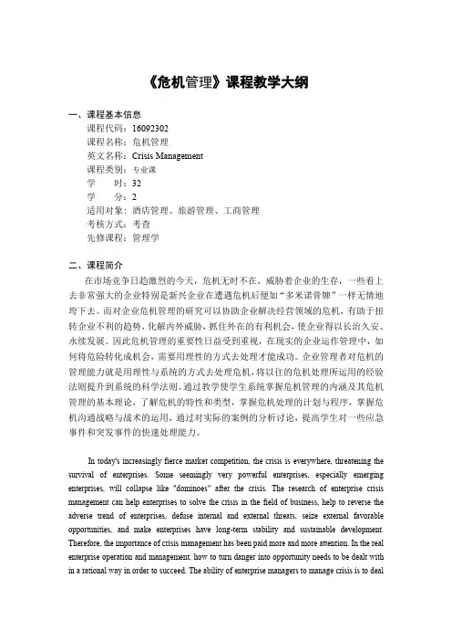 《危机管理》-课程教学大纲