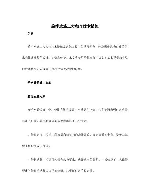 给排水施工方案与技术措施