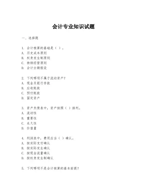 会计专业知识试题