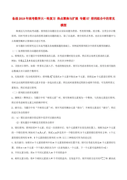 2019年高考数学大一轮复习 热点聚焦与扩展 专题57 排列组合中的常见模型.doc