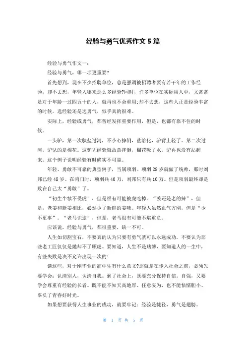 经验与勇气优秀作文5篇