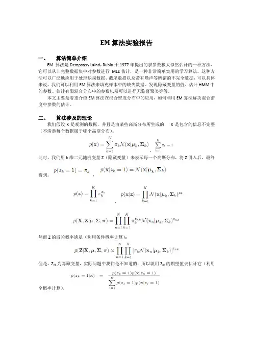 EM算法(讲解+程序)