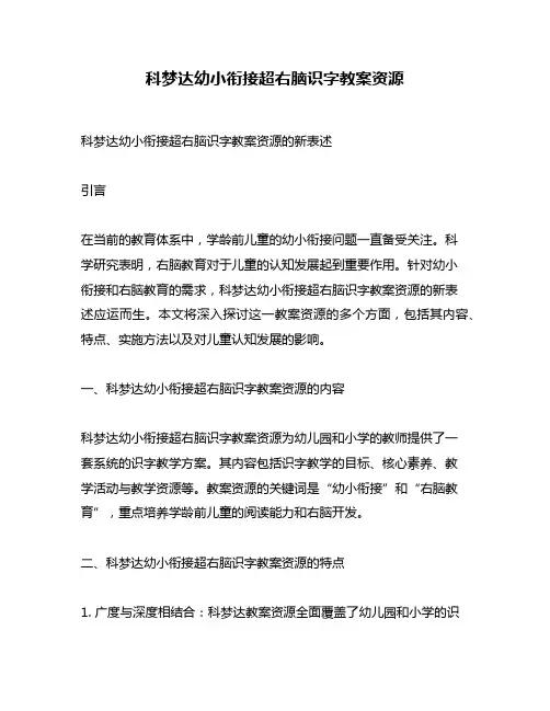 科梦达幼小衔接超右脑识字教案资源