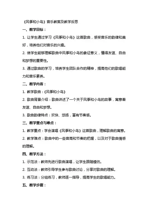 《风筝和小鸟》音乐教案及教学反思