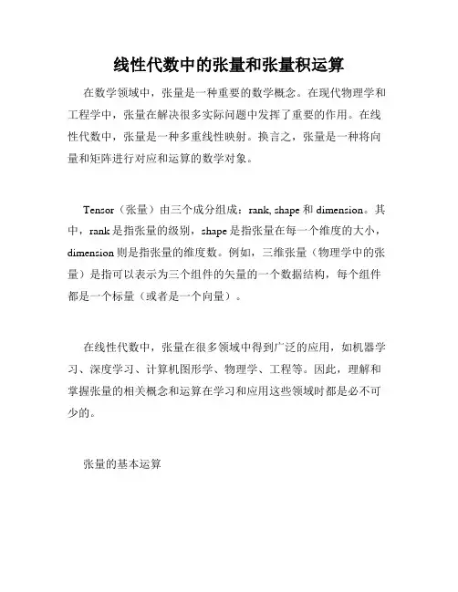 线性代数中的张量和张量积运算