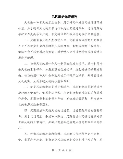 风机维护保养规程