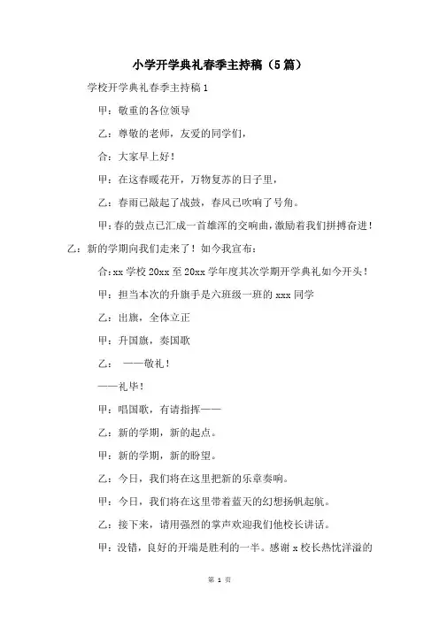 小学开学典礼春季主持稿(5篇)