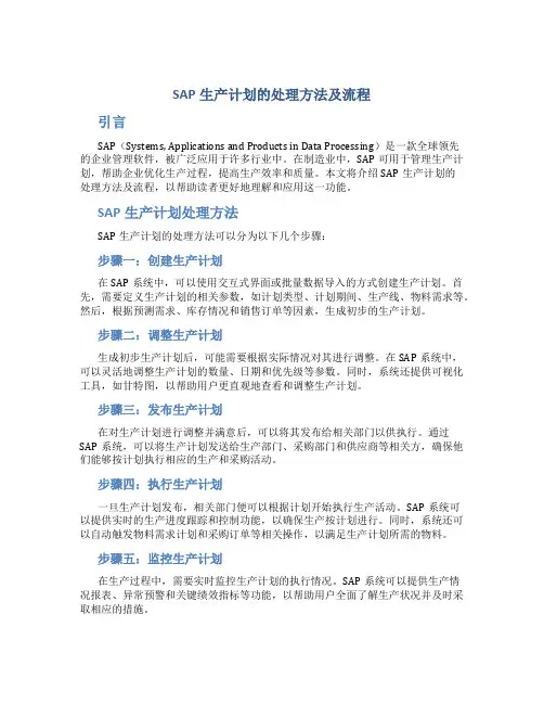 SAP生产计划的处理方法及流程