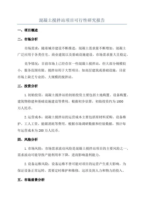 混凝土搅拌站项目可行性研究报告