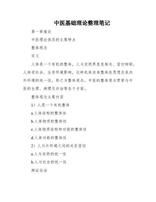 中医基础理论整理笔记