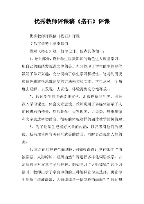 优秀教师评课稿《搭石》评课