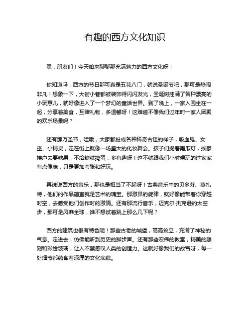 有趣的西方文化知识