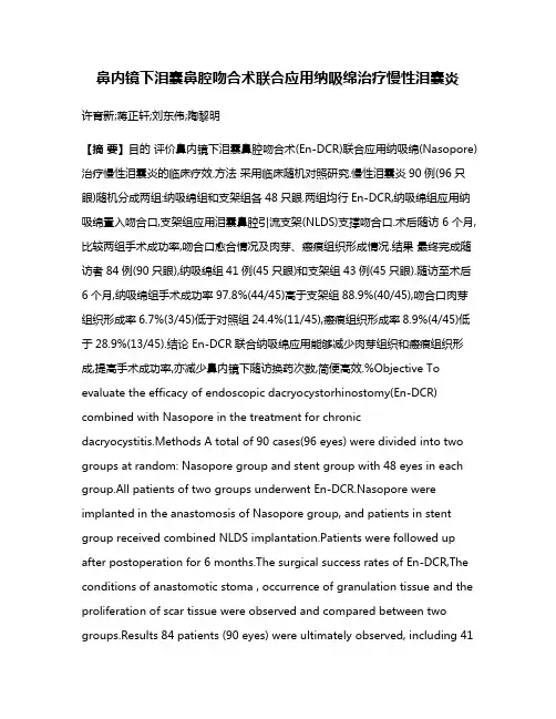 鼻内镜下泪囊鼻腔吻合术联合应用纳吸绵治疗慢性泪囊炎