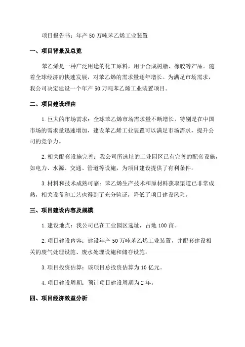 年产50万吨苯乙烯工业装置项目报告书