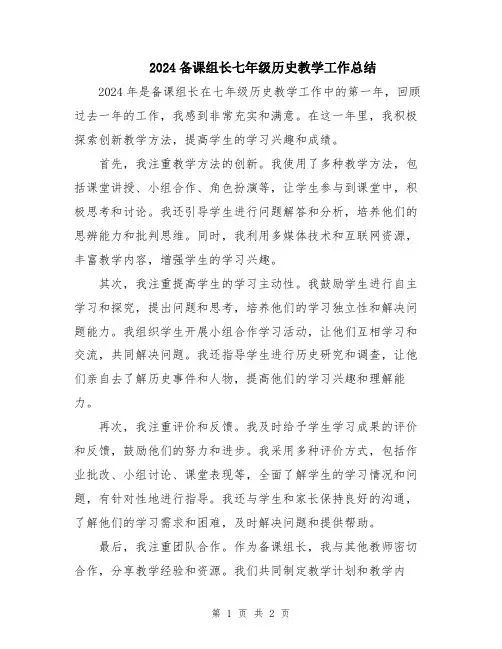 2024备课组长七年级历史教学工作总结