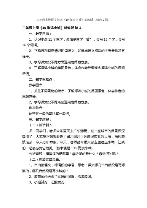 三年级上册语文教案《19海滨小城》部编版（精选2篇）