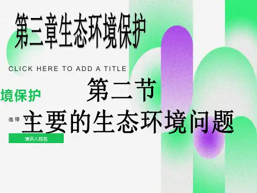 主要的生态环境问题