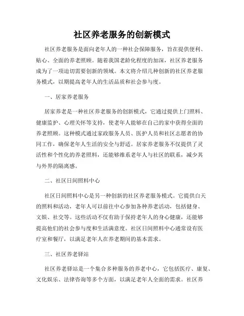 社区养老服务的创新模式
