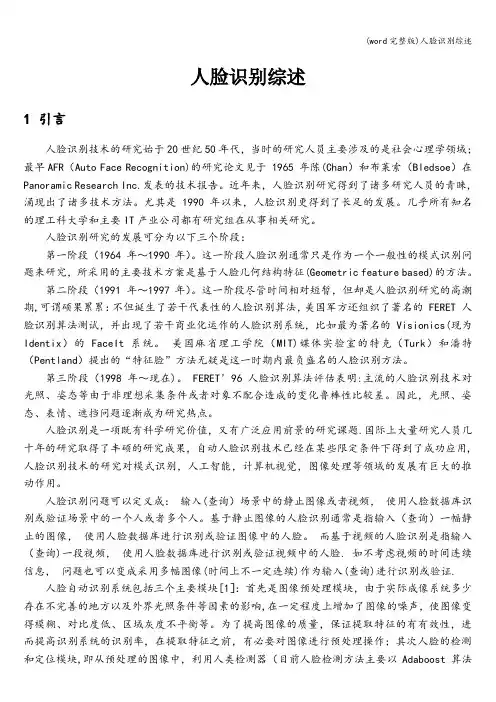 (word完整版)人脸识别综述