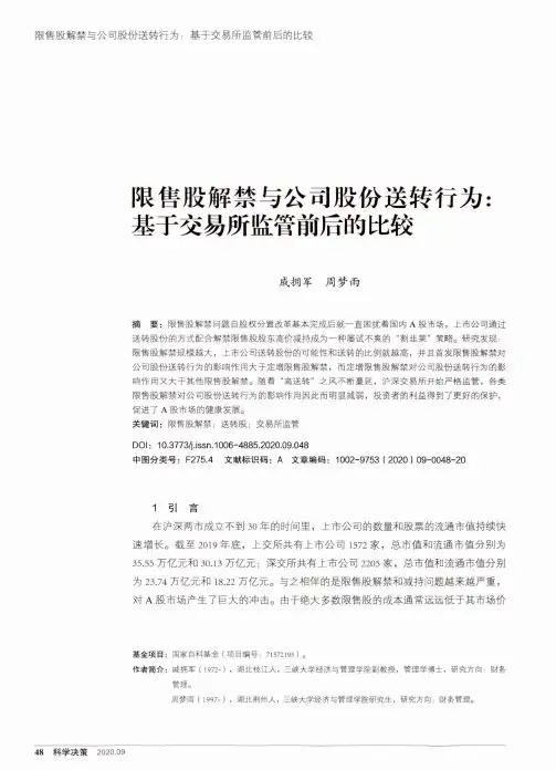 限售股解禁与公司股份送转行为基于交易所监管前后的比较