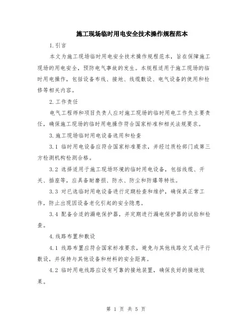 施工现场临时用电安全技术操作规程范本（2篇）