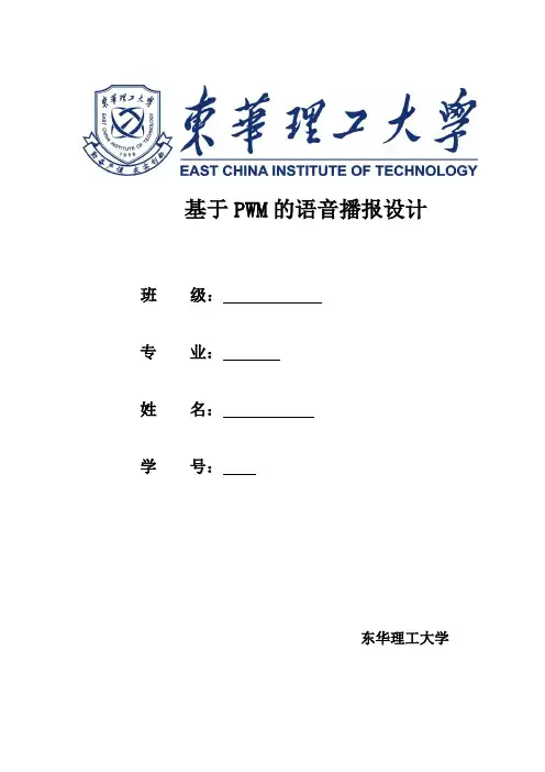 pwm语音播报