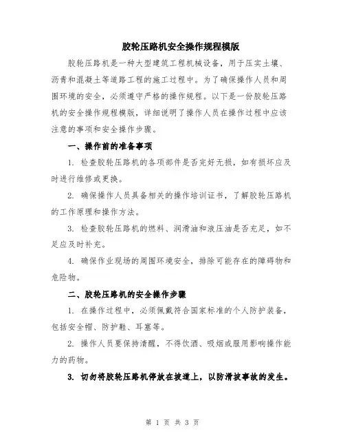 胶轮压路机安全操作规程模版