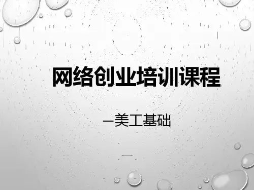 电商创业培训课程美工基础