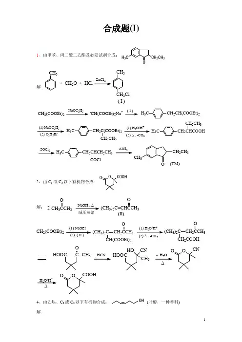 精细有机化学合成