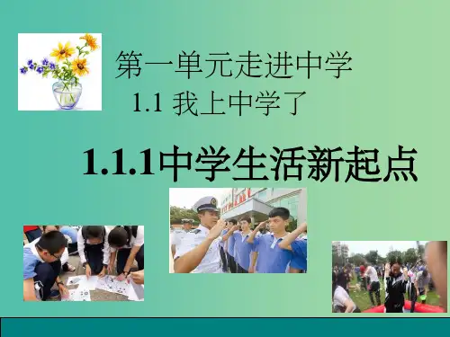 七年级政治上册 第一单元 1.1 我上中学了 第1框 中学生活新起点 粤教版(道德与法治)