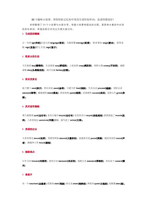 50个趣味小故事,帮你轻松记忆初中英语全部形似单词,连老师都说好!