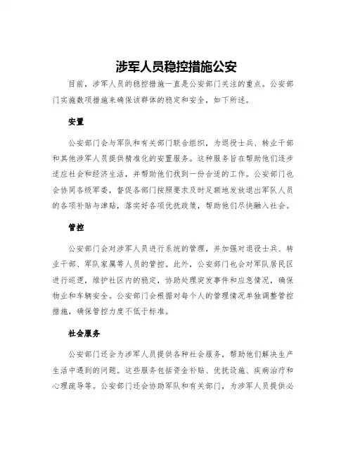 涉军人员稳控措施公安