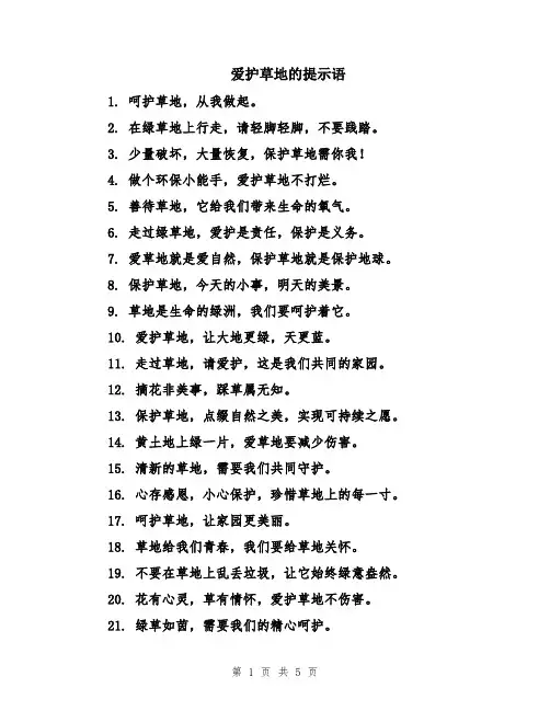 爱护草地的提示语