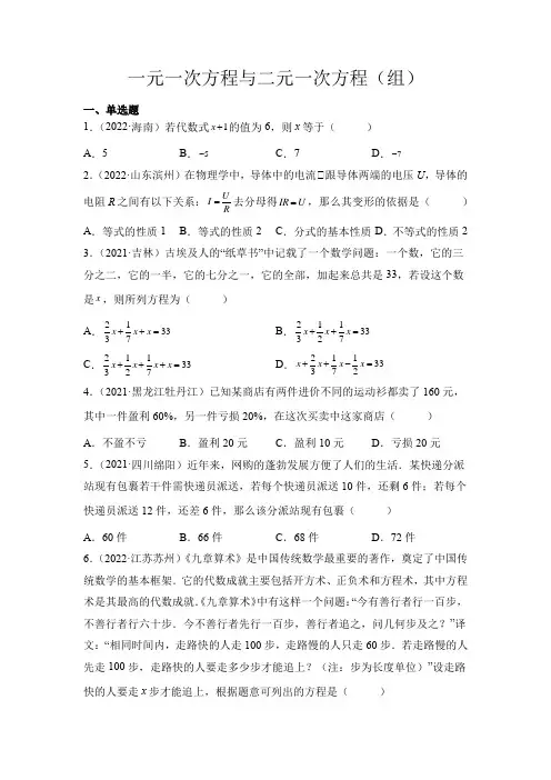 中考数学专题4一元一次方程与二元一次方程(全国通用原卷版)