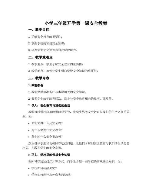 小学三年级开学第一课安全教案