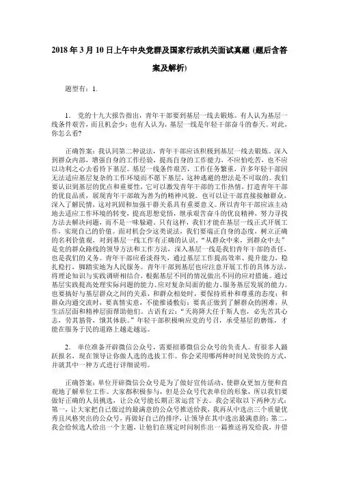 2018年3月10日上午中央党群及国家行政机关面试真题(题后含答案及解析)