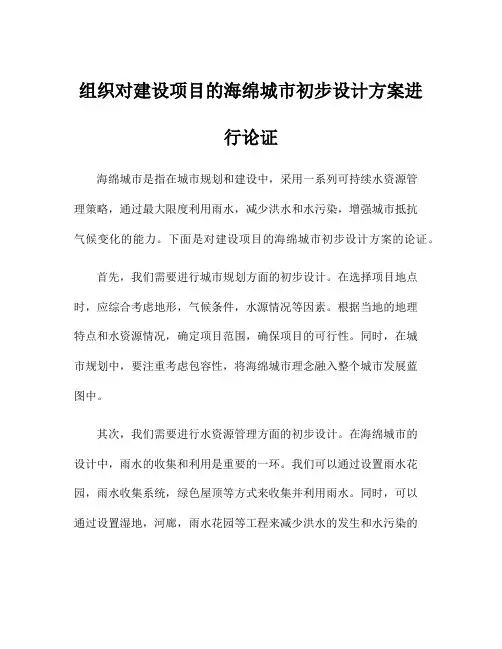 组织对建设项目的海绵城市初步设计方案进行论证