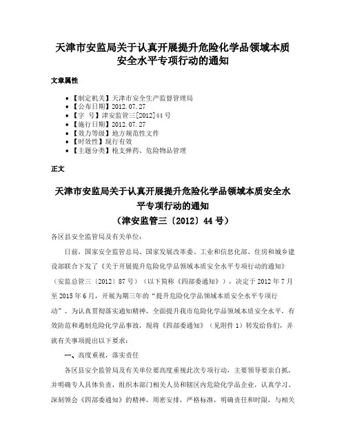 天津市安监局关于认真开展提升危险化学品领域本质安全水平专项行动的通知
