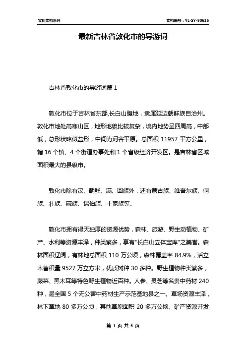 最新吉林省敦化市的导游词
