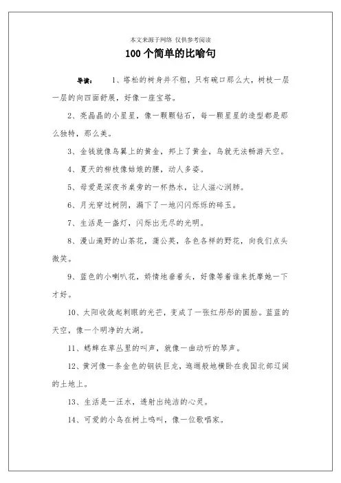 100个简单的比喻句