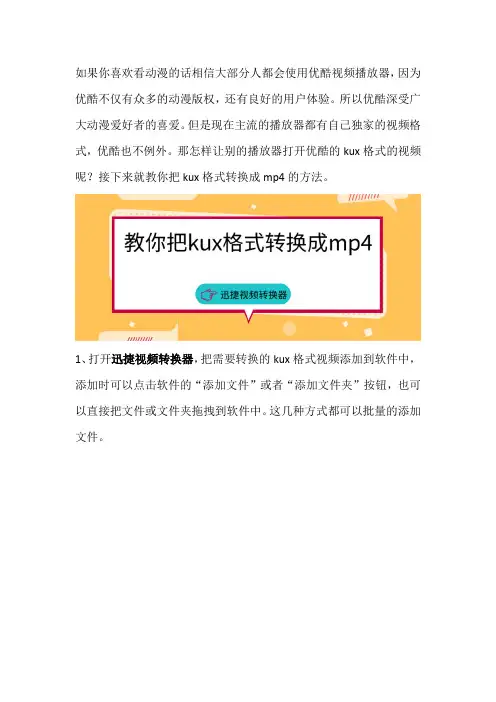 优酷的kux格式怎么打开？教你把kux格式转换成mp4