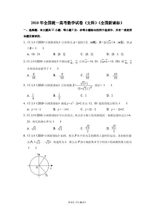 2010年全国统一高考数学试卷(文科)(全国新课标)