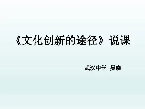新人教版高中政治《文化创新》PPT公开课课件1