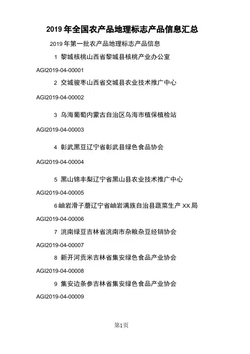 全国农产品地理标志产品信息汇总