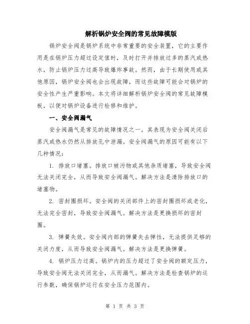 解析锅炉安全阀的常见故障模版