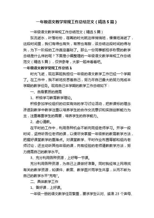 一年级语文教学常规工作总结范文（精选5篇）