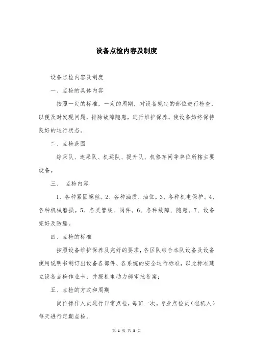 设备点检内容及制度