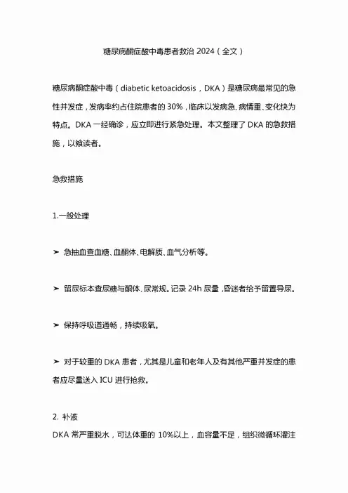 糖尿病酮症酸中毒患者救治2024(全文)