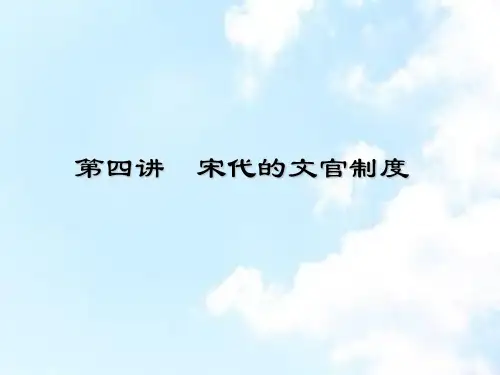 宋代的文官制度